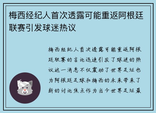 梅西经纪人首次透露可能重返阿根廷联赛引发球迷热议