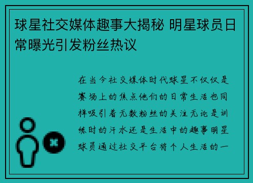 球星社交媒体趣事大揭秘 明星球员日常曝光引发粉丝热议 球星社交媒体趣事大揭秘 明星球员日常曝光引发粉丝热议