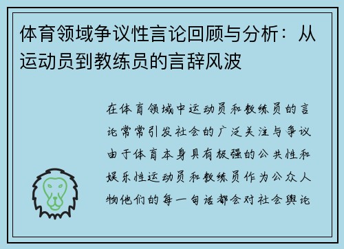 体育领域争议性言论回顾与分析:从运动员到教练员的言辞风波 体育领域争议性言论回顾与分析:从运动员到教练员的言辞风波