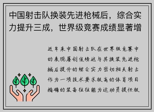 中国射击队换装先进枪械后,综合实力提升三成,世界级竞赛成绩显著增强