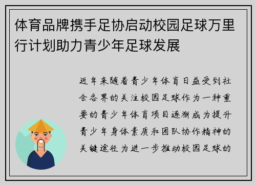 体育品牌携手足协启动校园足球万里行计划助力青少年足球发展 体育品牌携手足协启动校园足球万里行计划助力青少年足球发展
