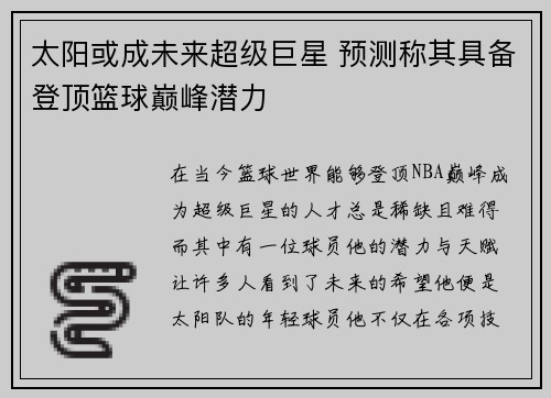 太阳或成未来超级巨星 预测称其具备登顶篮球巅峰潜力