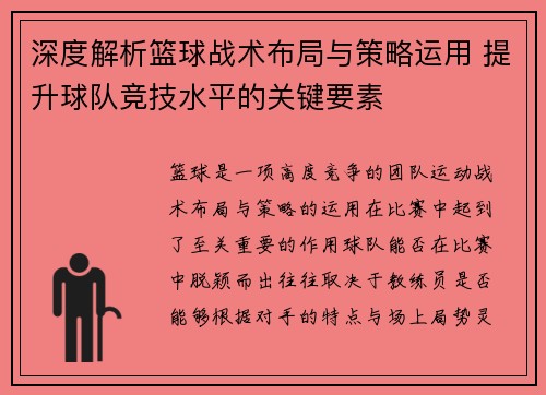 深度解析篮球战术布局与策略运用 提升球队竞技水平的关键要素