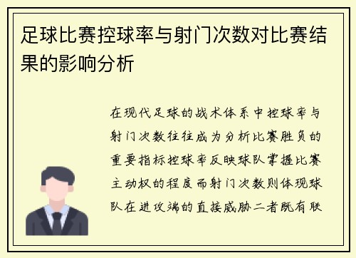 足球比赛控球率与射门次数对比赛结果的影响分析