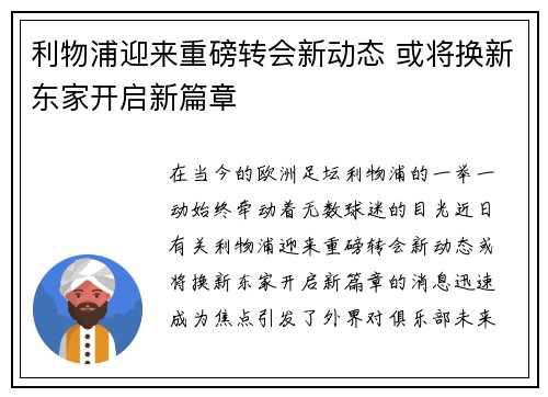 利物浦迎来重磅转会新动态 或将换新东家开启新篇章