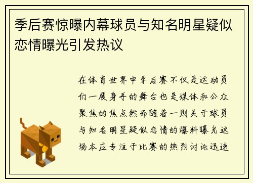季后赛惊曝内幕球员与知名明星疑似恋情曝光引发热议