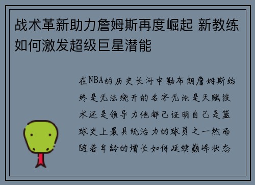 战术革新助力詹姆斯再度崛起 新教练如何激发超级巨星潜能 战术革新助力詹姆斯再度崛起 新教练如何激发超级巨星潜能