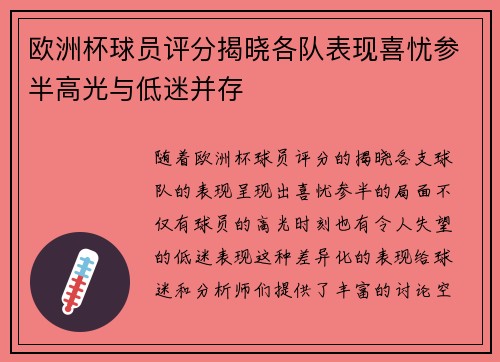 欧洲杯球员评分揭晓各队表现喜忧参半高光与低迷并存