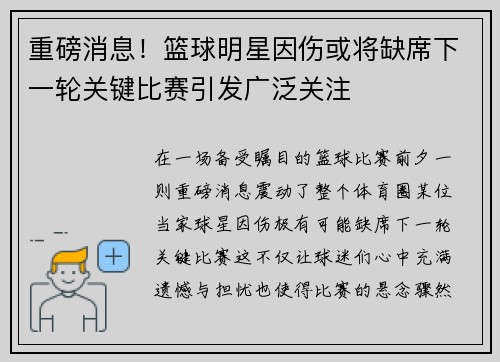 重磅消息!篮球明星因伤或将缺席下一轮关键比赛引发广泛关注
