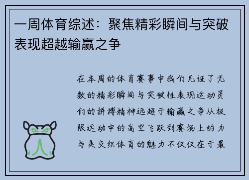 一周体育综述:聚焦精彩瞬间与突破表现超越输赢之争