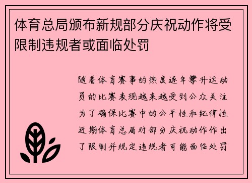 体育总局颁布新规部分庆祝动作将受限制违规者或面临处罚