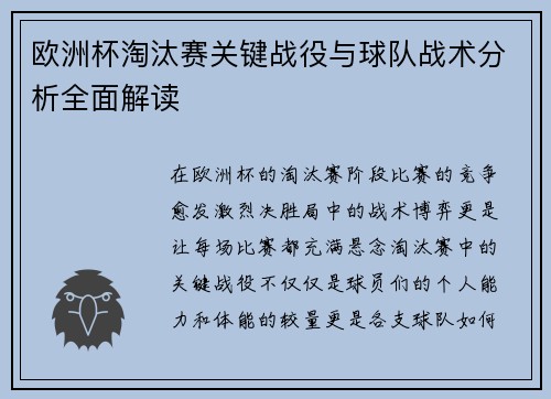 欧洲杯淘汰赛关键战役与球队战术分析全面解读