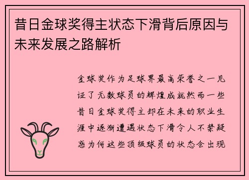 昔日金球奖得主状态下滑背后原因与未来发展之路解析