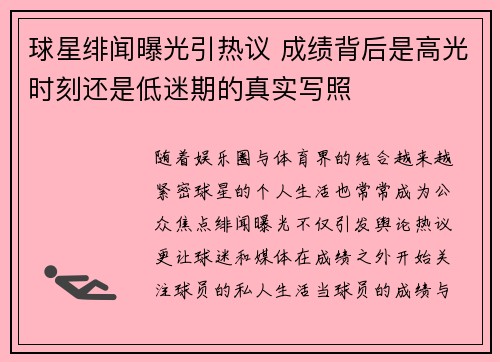 球星绯闻曝光引热议 成绩背后是高光时刻还是低迷期的真实写照