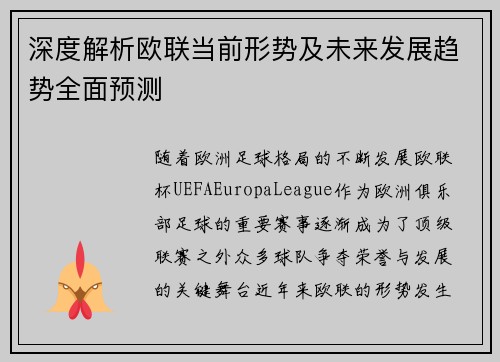 深度解析欧联当前形势及未来发展趋势全面预测