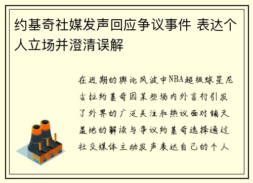 约基奇社媒发声回应争议事件 表达个人立场并澄清误解