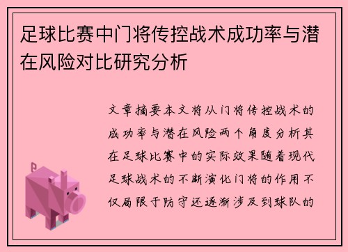 足球比赛中门将传控战术成功率与潜在风险对比研究分析
