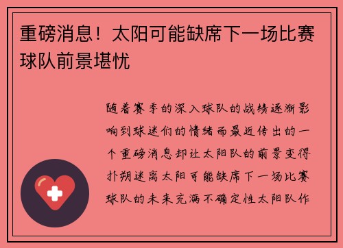 重磅消息！太阳可能缺席下一场比赛球队前景堪忧