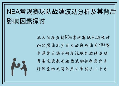 NBA常规赛球队战绩波动分析及其背后影响因素探讨