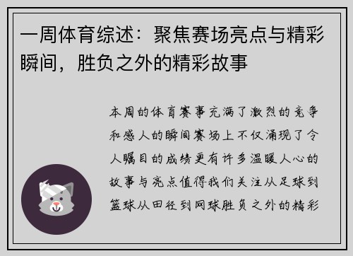 一周体育综述：聚焦赛场亮点与精彩瞬间，胜负之外的精彩故事