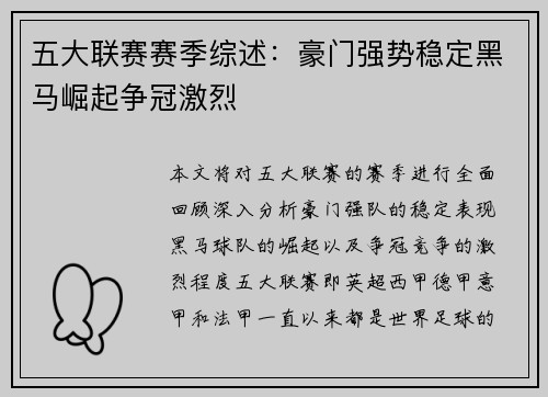 五大联赛赛季综述：豪门强势稳定黑马崛起争冠激烈