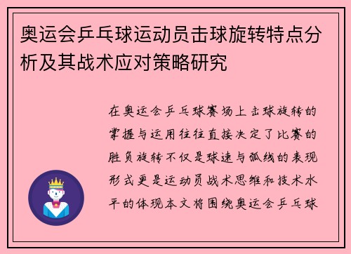 奥运会乒乓球运动员击球旋转特点分析及其战术应对策略研究 奥运会乒乓球运动员击球旋转特点分析及其战术应对策略研究