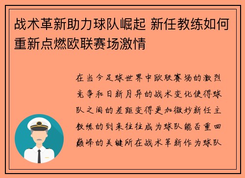 战术革新助力球队崛起 新任教练如何重新点燃欧联赛场激情 战术革新助力球队崛起 新任教练如何重新点燃欧联赛场激情