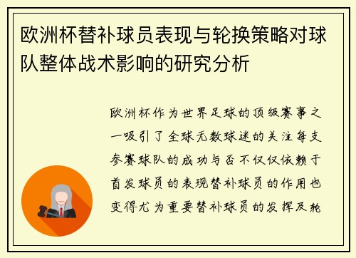 欧洲杯替补球员表现与轮换策略对球队整体战术影响的研究分析 欧洲杯替补球员表现与轮换策略对球队整体战术影响的研究分析