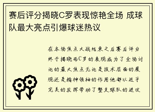赛后评分揭晓C罗表现惊艳全场 成球队最大亮点引爆球迷热议 赛后评分揭晓C罗表现惊艳全场 成球队最大亮点引爆球迷热议