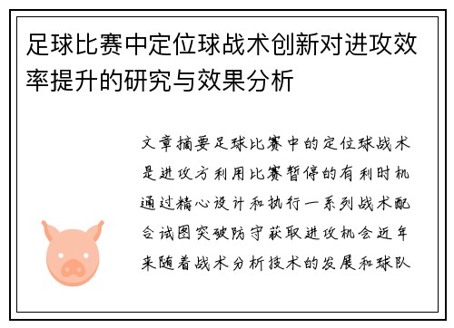 足球比赛中定位球战术创新对进攻效率提升的研究与效果分析 足球比赛中定位球战术创新对进攻效率提升的研究与效果分析