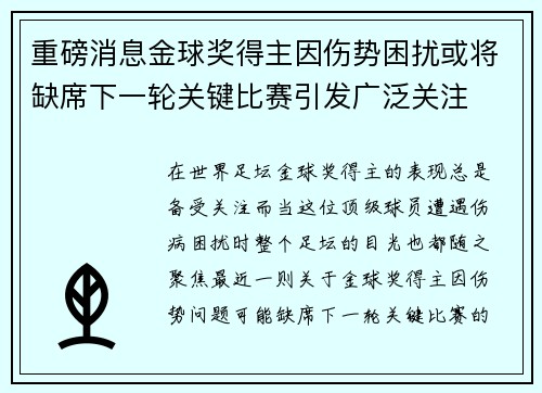 重磅消息金球奖得主因伤势困扰或将缺席下一轮关键比赛引发广泛关注 重磅消息金球奖得主因伤势困扰或将缺席下一轮关键比赛引发广泛关注