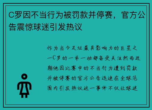 C罗因不当行为被罚款并停赛，官方公告震惊球迷引发热议