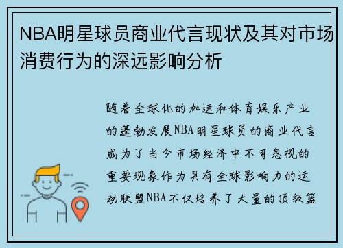 NBA明星球员商业代言现状及其对市场消费行为的深远影响分析 NBA明星球员商业代言现状及其对市场消费行为的深远影响分析
