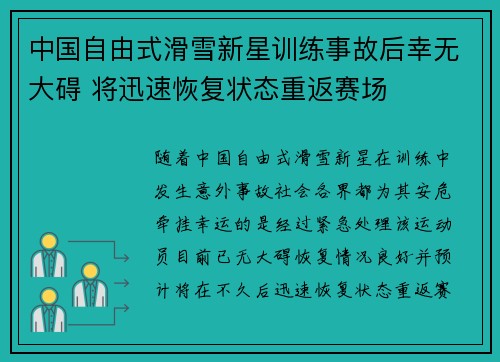 中国自由式滑雪新星训练事故后幸无大碍 将迅速恢复状态重返赛场 中国自由式滑雪新星训练事故后幸无大碍 将迅速恢复状态重返赛场