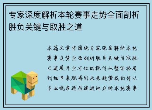 专家深度解析本轮赛事走势全面剖析胜负关键与取胜之道