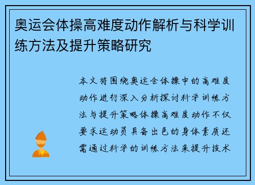 奥运会体操高难度动作解析与科学训练方法及提升策略研究 奥运会体操高难度动作解析与科学训练方法及提升策略研究
