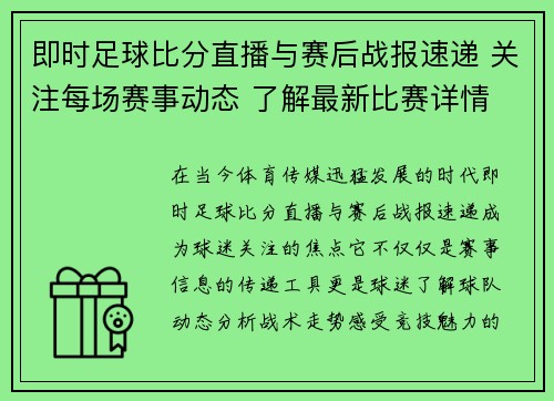 即时足球比分直播与赛后战报速递 关注每场赛事动态 了解最新比赛详情