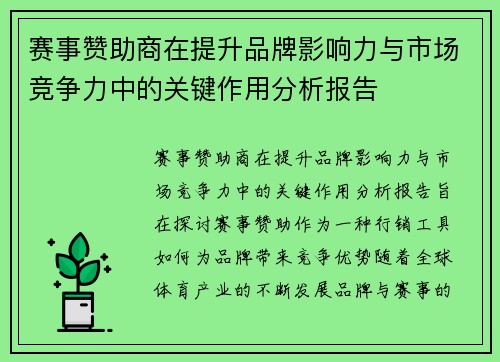 赛事赞助商在提升品牌影响力与市场竞争力中的关键作用分析报告 赛事赞助商在提升品牌影响力与市场竞争力中的关键作用分析报告