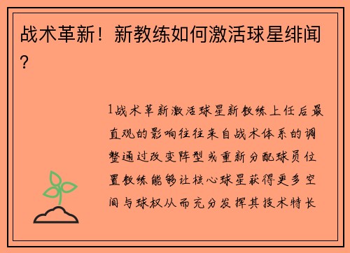 战术革新！新教练如何激活球星绯闻？