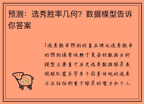 预测：选秀胜率几何？数据模型告诉你答案