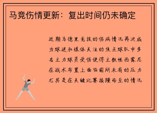马竞伤情更新：复出时间仍未确定