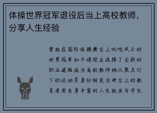 体操世界冠军退役后当上高校教师，分享人生经验