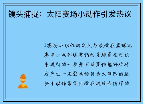 镜头捕捉：太阳赛场小动作引发热议