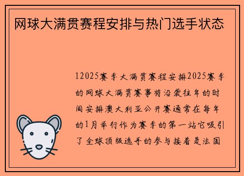 网球大满贯赛程安排与热门选手状态