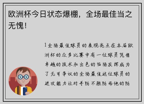 欧洲杯今日状态爆棚，全场最佳当之无愧！