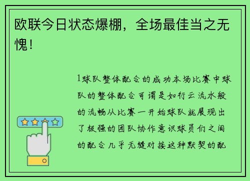 欧联今日状态爆棚，全场最佳当之无愧！