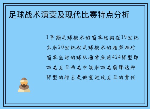 足球战术演变及现代比赛特点分析