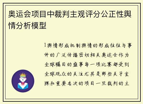 奥运会项目中裁判主观评分公正性舆情分析模型