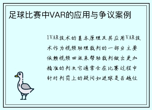 足球比赛中VAR的应用与争议案例
