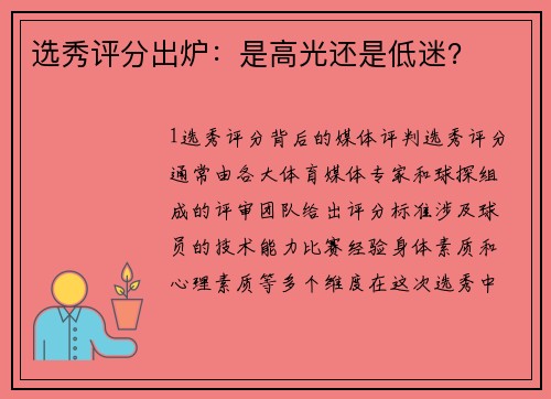 选秀评分出炉：是高光还是低迷？